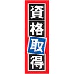 のぼり 資格取得