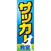 のぼり サッカー教室
