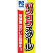のぼり パソコンスクール