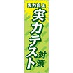のぼり 実力テスト対策