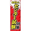 のぼり センター試験対策