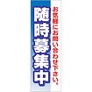 のぼり 随時募集中
