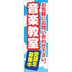 のぼり 音楽教室受講生募集中