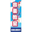 のぼり 音楽教室（おんがくをたのしもう）