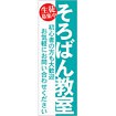 のぼり そろばん教室（初心者の方も～）