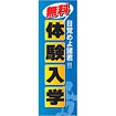 のぼり 無料体験入学