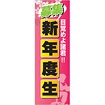 のぼり 募集 新年度生