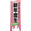 のぼり 新年度生受付中
