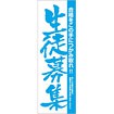 のぼり 生徒募集（合格をこの手に～）