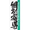 のぼり 個別指導