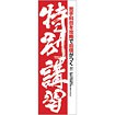 のぼり 特別講習