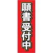 のぼり 願書受付中
