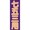 のぼり（大） 七五三用