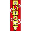 のぼり 買い取ります