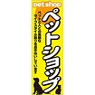 のぼり ペットショップ