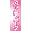 のぼり カット・パーマ