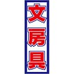 のぼり 文房具