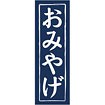 のぼり おみやげ
