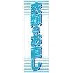 のぼり 衣類のお直し