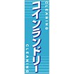 のぼり コインランドリー