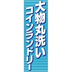 のぼり 大物丸洗いコインランドリー