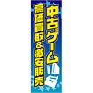 のぼり 中古ゲーム高価買取＆激安販売