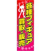 のぼり 各種フィギュア 買取・販売