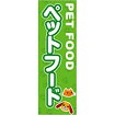 のぼり ペットフード
