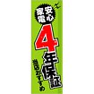 のぼり 安心家電4年保証