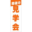 のぼり 見学会開催中