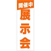 のぼり 展示会開催中