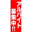のぼり アルバイト募集中