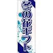 のぼり（大） 冬の花ギフト