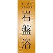 のぼり 岩盤浴
