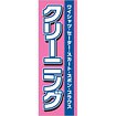 のぼり クリーニング