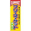 のぼり フリーマーケット開催中