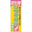 のぼり リサイクルSHOP開催中