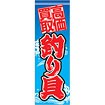 のぼり 高価買取釣り具