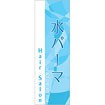 のぼり 水パーマ