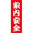のぼり 家内安全