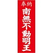 のぼり 奉納南無不動明王