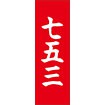 のぼり（大） 七五三（白文字）