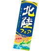 長尺ポスター 北陸フェア