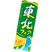 長尺ポスター 東北フェア
