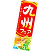 長尺ポスター 九州フェア
