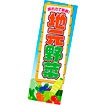長尺ポスター 地元野菜