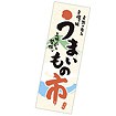長尺ポスター うまいもの市
