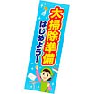 長尺ポスター 大掃除準備はじめよう！