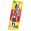 長尺ポスター お正月飾り