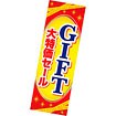 長尺ポスター GIFT（ギフト） 大特価セール